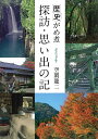 楽天楽天ブックス歴史がめ煮　探訪・思い出の記 [ 空閑 龍二 ]