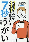 歯医者が考案した新習慣！　免疫力を高めてウイルスを遠ざける　7秒うがい