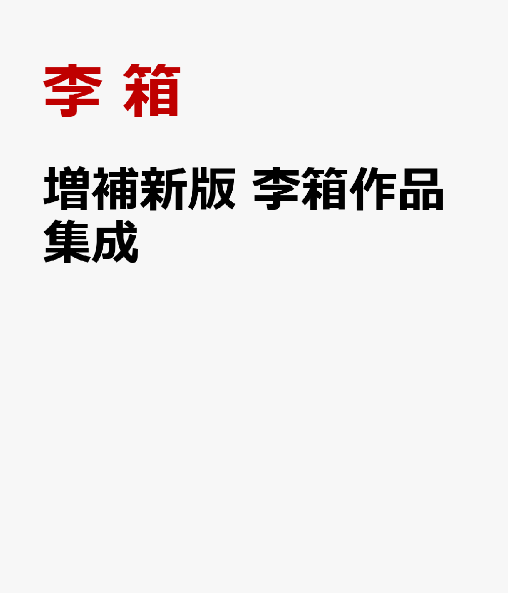 増補新版 李箱作品集成