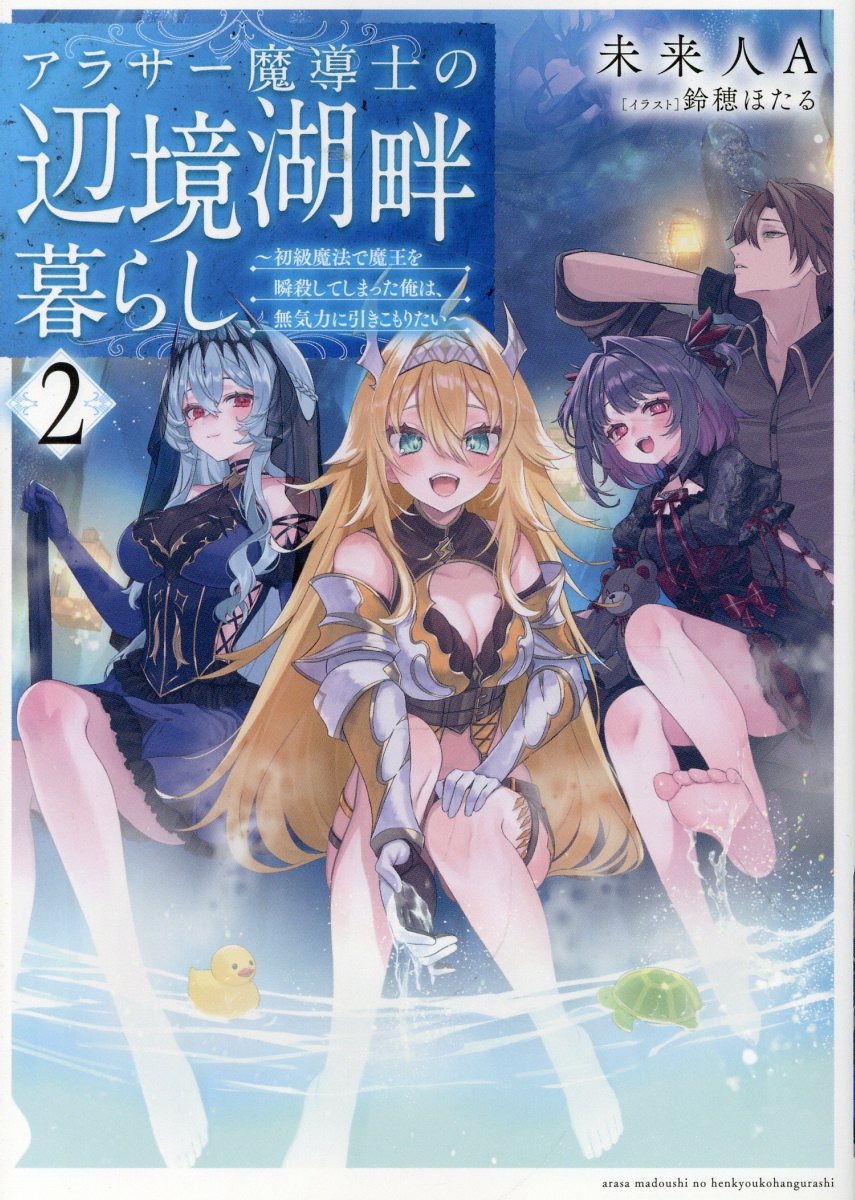 アラサー魔導士の辺境湖畔暮らし〜初級魔法で魔王を瞬殺してしまった俺は、無気力に引きこもりたい〜2