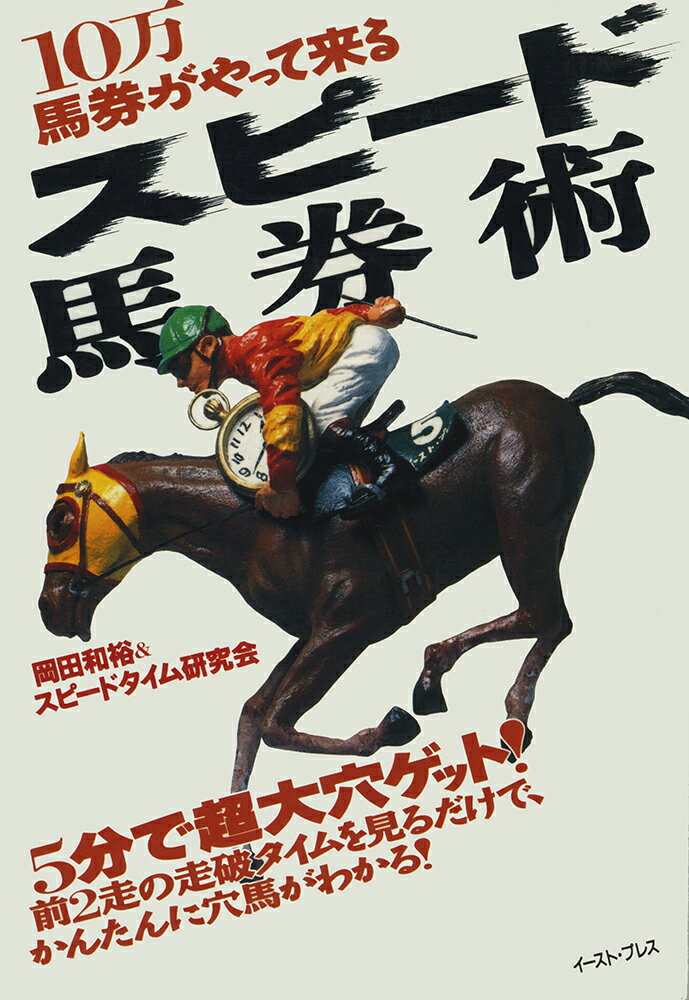 10万馬券がやってくる　スピード馬券術