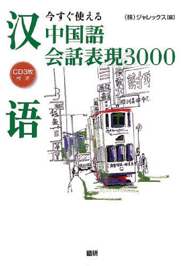 【謝恩価格本】今すぐ使える中国語会話表現3000