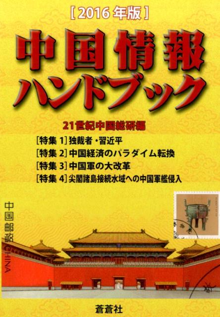 中国情報ハンドブック　2016年版