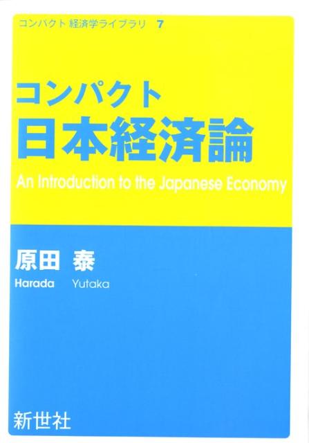 コンパクト日本経済論