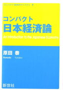 コンパクト日本経済論