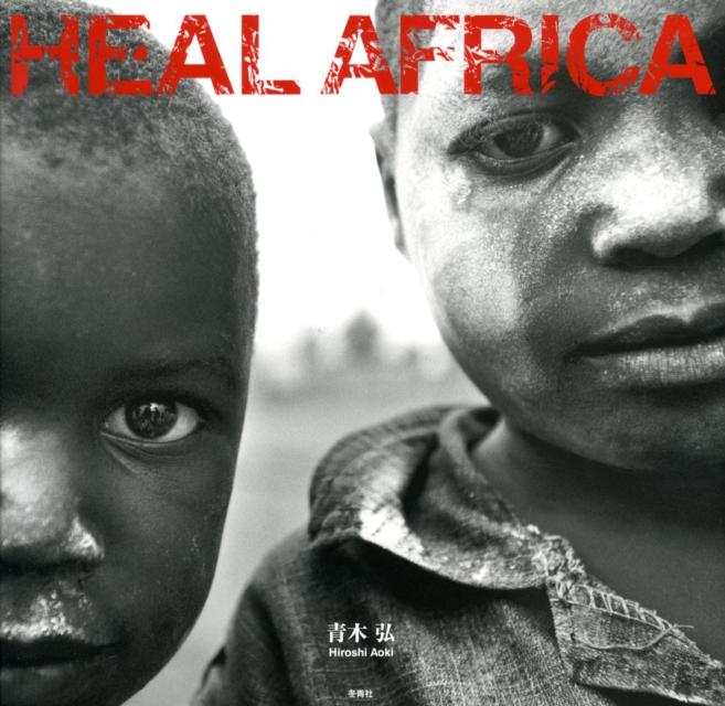 HEAL　AFRICA
