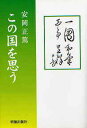 この国を思う 安岡 正篤