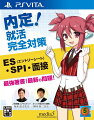 内定！就活完全対策 (ES・SPI・面接)の画像