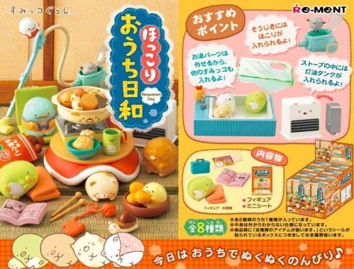 すみっコぐらし ほっこりおうち日和 全8種入りコンプリートセット