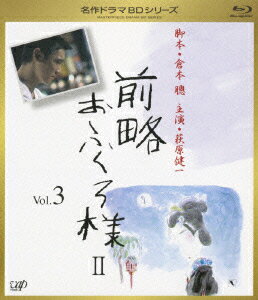 前略おふくろ様2 Vol.3 [ 萩原健一 ]