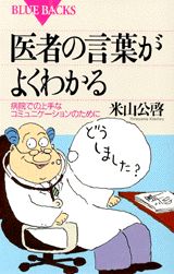 医者の言葉がよくわかる