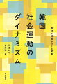 別々に、また、ともに。軍事独裁からの民主化、くり返される政権交代、キャンドル革命ーめまぐるしく変化する社会を背景に試行錯誤する運動の最前線を知る。