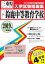 鈴鹿中等教育学校(2019年春受験用) 2,700円