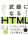 悩まないＨＴＭＬ学習をはじめよう。ページの先頭から末尾まで、ＨＴＭＬをすべて自力で書けるようになる。現役講師のきめ細やかな解説で、つまずくポイントを徹底フォロー。アクセシビリティに配慮した、これからのＷｅｂサイト構築がわかる。