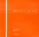 英語でショート・スピーチCD (<カセット>)