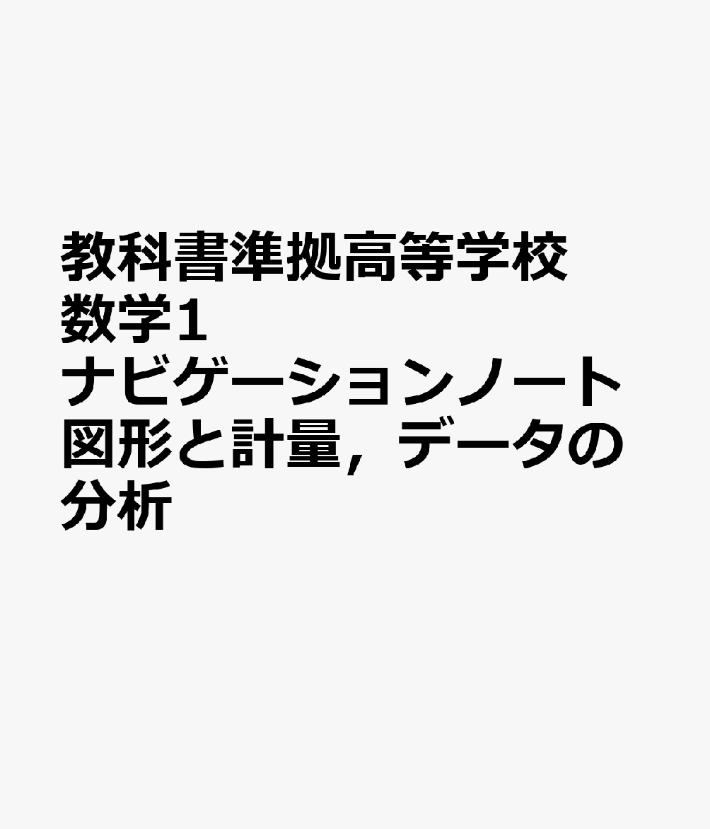 教科書準拠高等学校数学1ナビゲーションノート図形と計量，データの分析