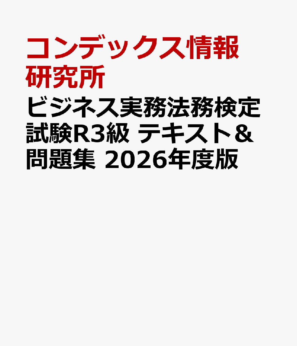 ビジネス実務法務検定試験R3級 テキスト＆問題集 2026年度版