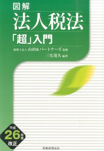 図解法人税法「超」入門（平成26年度改正）