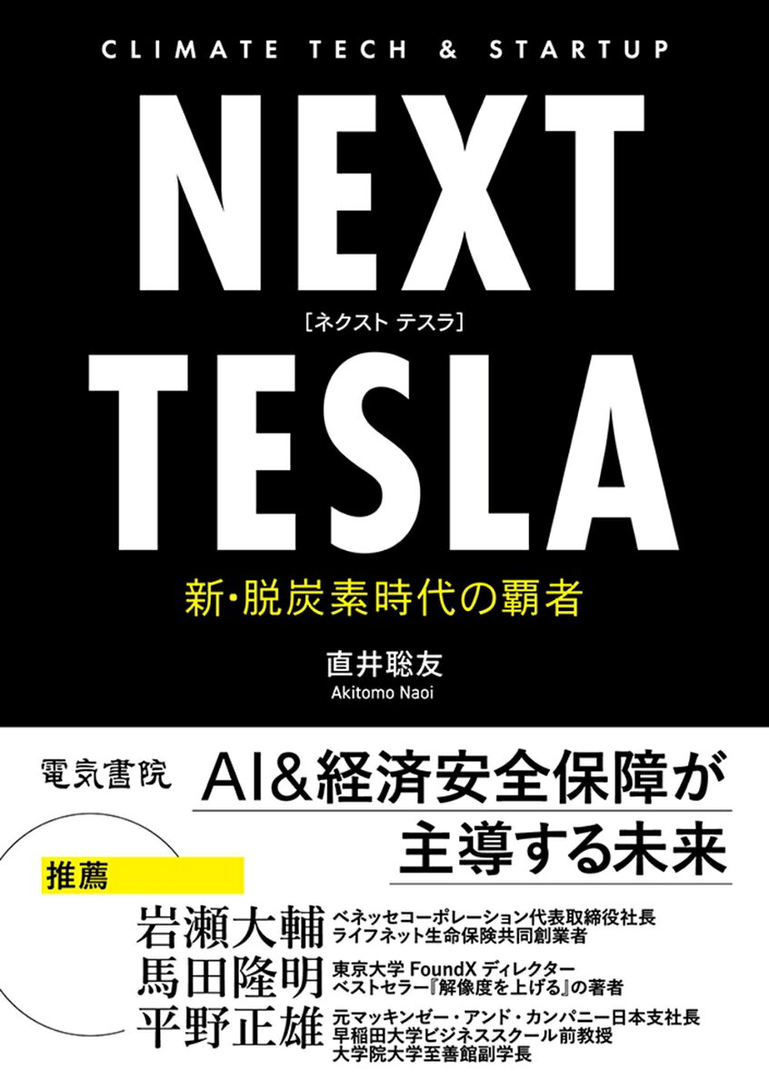 NEXT TESLA　新・脱炭素時代の覇者