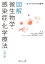 図解 微生物学・感染症・化学療法