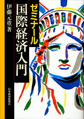 ゼミナール国際経済入門2版