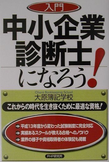 入門中小企業診断士になろう！