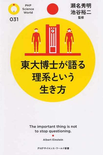 東大博士が語る理系という生き方