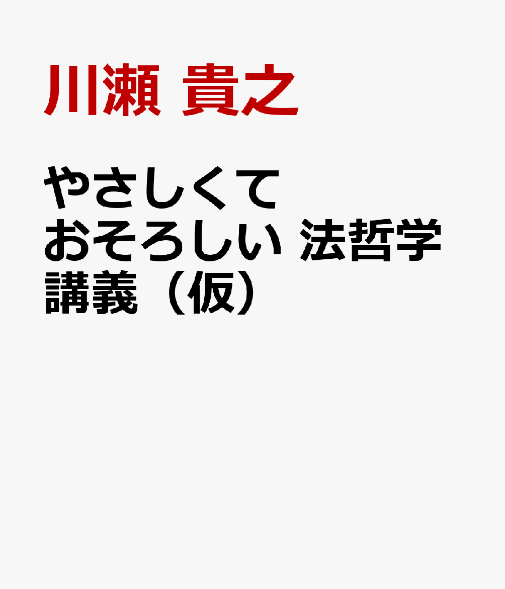 やさしくておそろしい 法哲学講義（仮）