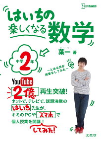 はいちの楽しくなる数学　中学2年 [ 葉一 ]