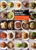 ウー・ウェンの野菜料理は切り方で決まり!