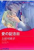 愛の記念日