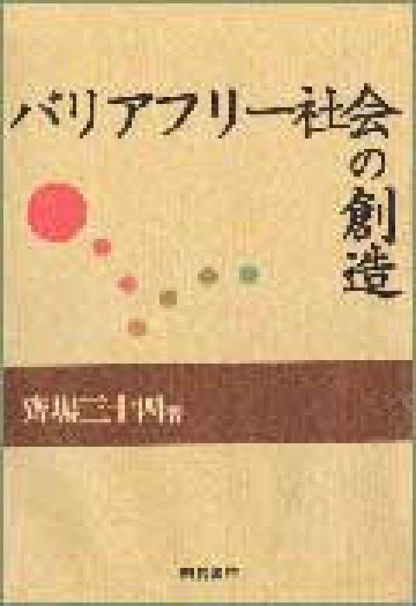 バリアフリー社会の創造