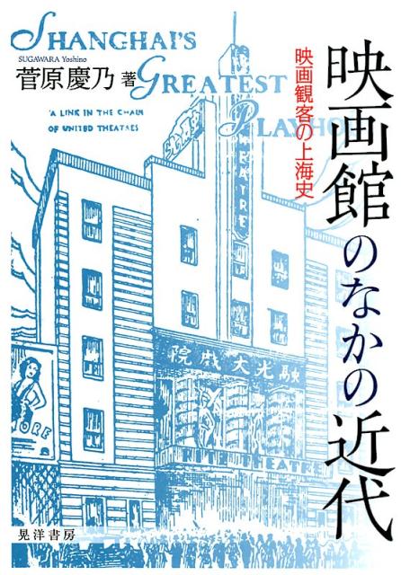 映画館のなかの近代