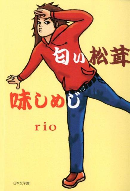 匂い松茸味しめじ