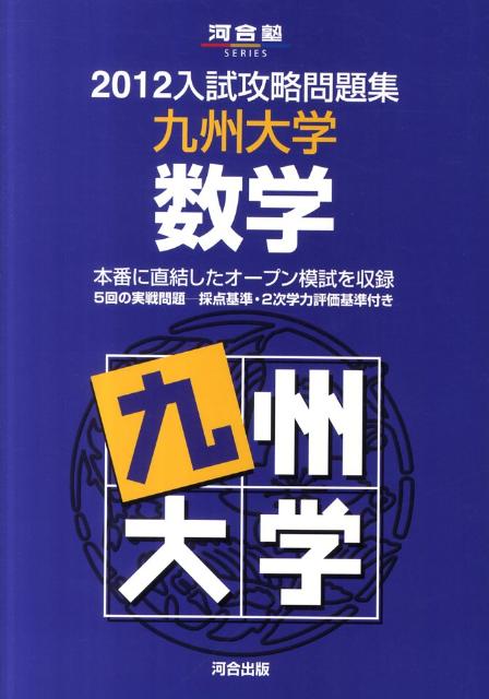 入試攻略問題集九州大学数学（2012）