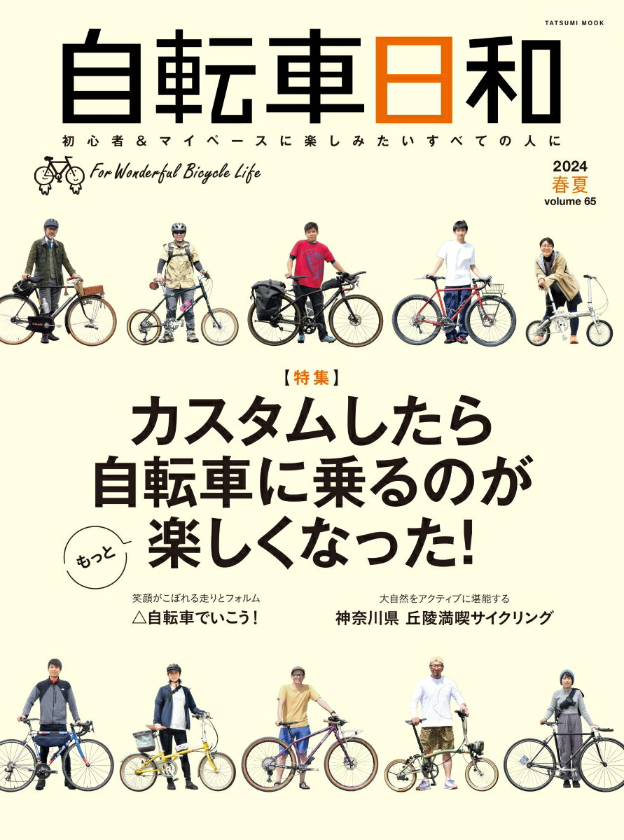 自転車日和（vol.65）