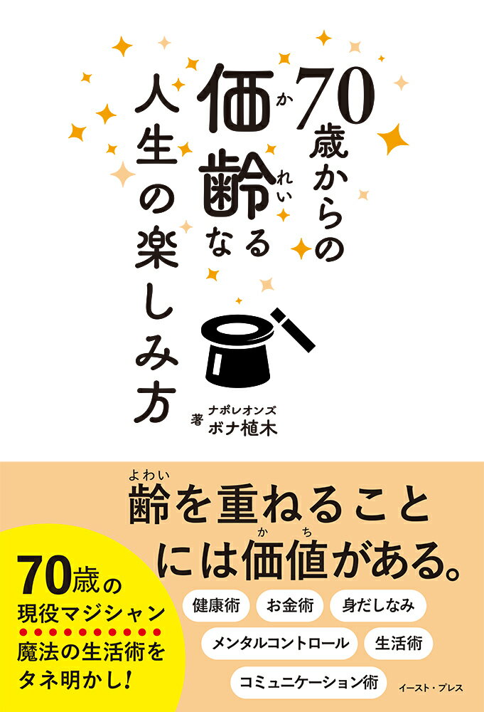 ボナ植木 イースト・プレスナナジュッサイカラノカレイナルジンセイノタノシミカタ ボナウエキ 発行年月：2022年10月13日 予約締切日：2022年07月20日 ページ数：208p サイズ：単行本 ISBN：9784781621326 第1章　魔法の「快適生活術」／第2章　鷹揚なる「コミュニケーション術」／第3章　華麗なる「身だしなみ術」／第4章　壮健なる「健康術」／第5章　賢明なる「お金術」／第6章　安寧なる「メンタルコントロール術」／第7章　価齢なる「人生の楽しみ方」 齢を重ねることには価値がある。70歳の現役マジシャン、魔法の生活術をタネ明かし！ 本 人文・思想・社会 社会 高齢者・老後