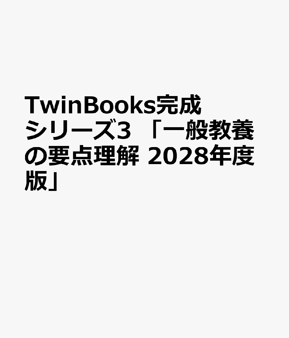 Pocketbooks （Economy , Society） - TwinBooks完成シリーズ3 「一般教養の要点理解 2028年度版」