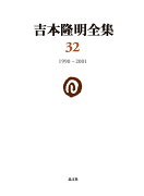 吉本隆明全集32