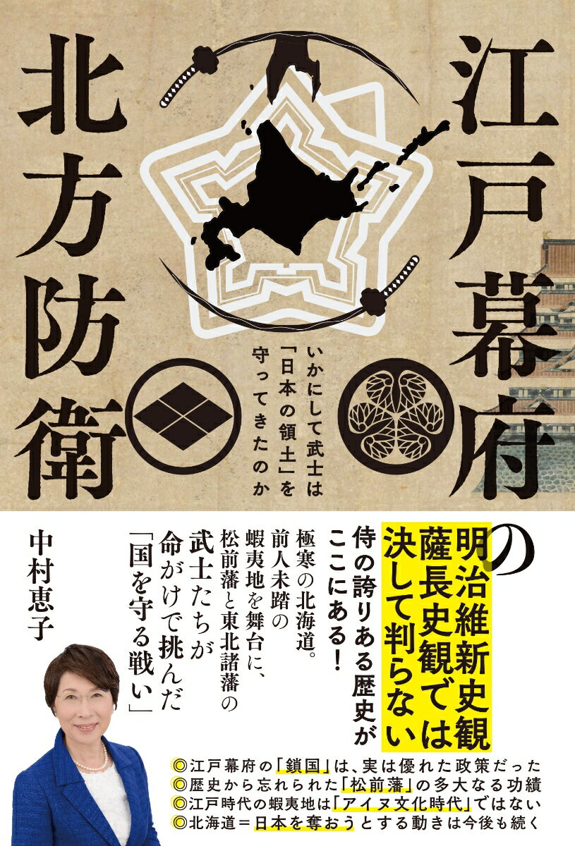 江戸幕府の北方防衛　─いかにして武士は「日本の領土」を守ってきたのかのか [ 中村 恵子 ]