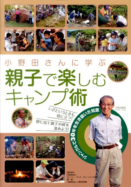 小野田さんに学ぶ親子で楽しむキャンプ術