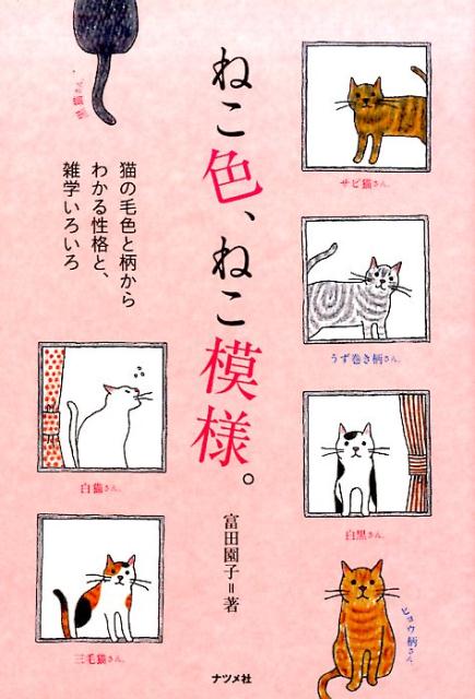 ねこ色、ねこ模様 [ 富田園子 ]のサムネイル