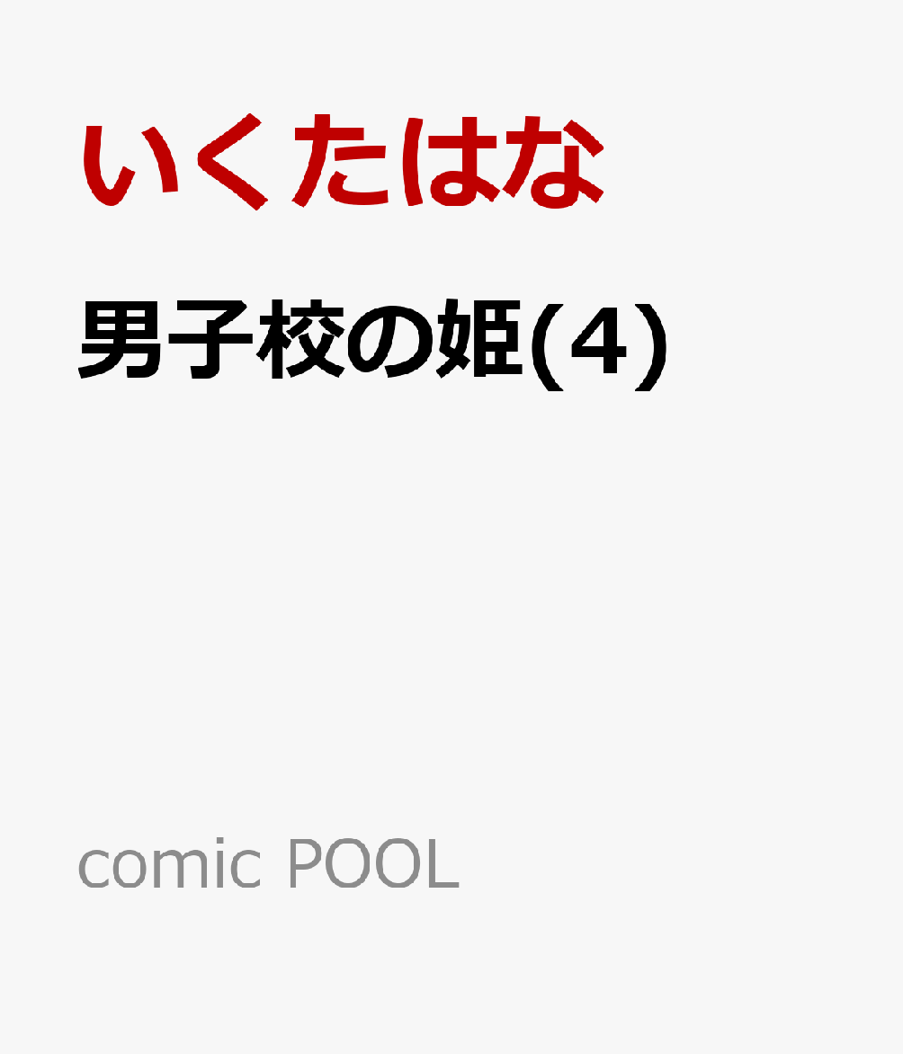 男子校の姫(4)