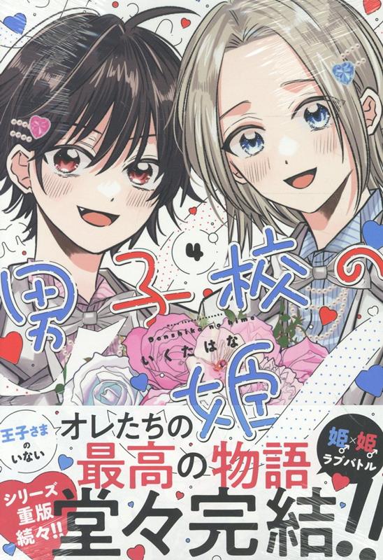 男子校の姫(4) の表紙