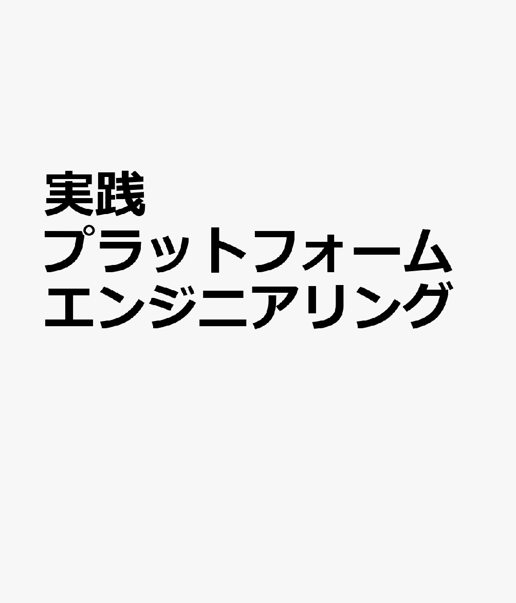 実践 プラットフォームエンジニアリング