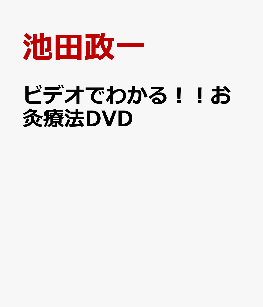 ビデオでわかる！！お灸療法DVD