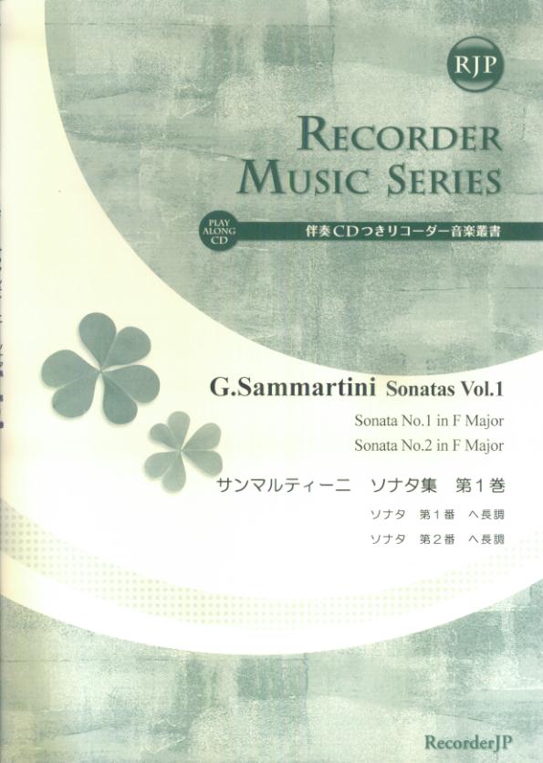 SR035　伴奏CDつきリコーダー音楽叢書　サンマルティーニ／ソナタ集　第1巻　（2CD付）