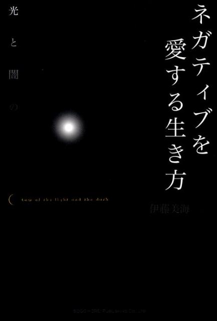 ネガティブを愛する生き方 光と闇の法則 [ 伊藤美海 ]