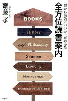 全方位読書案内 「何から読めばいいか」がわかるの表紙