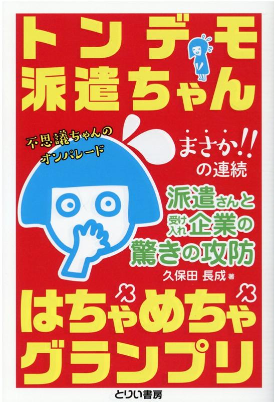 トンデモ派遣ちゃんはちゃめちゃグランプリ [ 久保田長成 ]